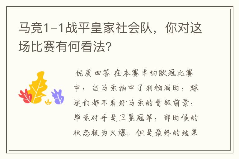 马竞1-1战平皇家社会队,你对这场比赛有何看法?