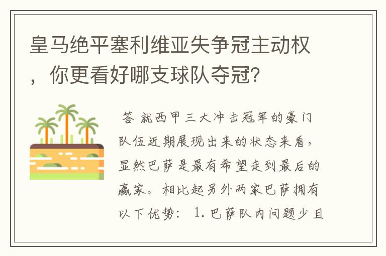 皇马绝平塞利维亚失争冠主动权,你更看好哪支球队夺冠?