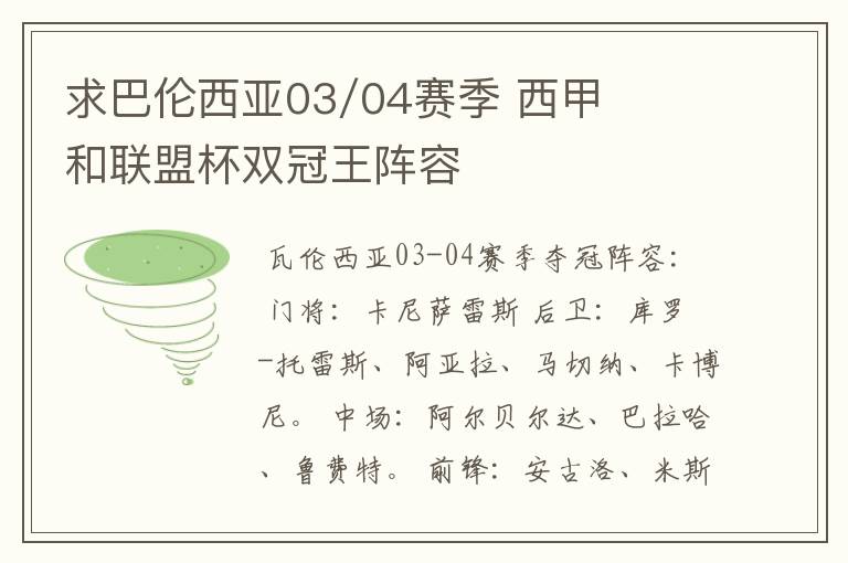 求巴伦西亚03/04赛季 西甲和联盟杯双冠王阵容