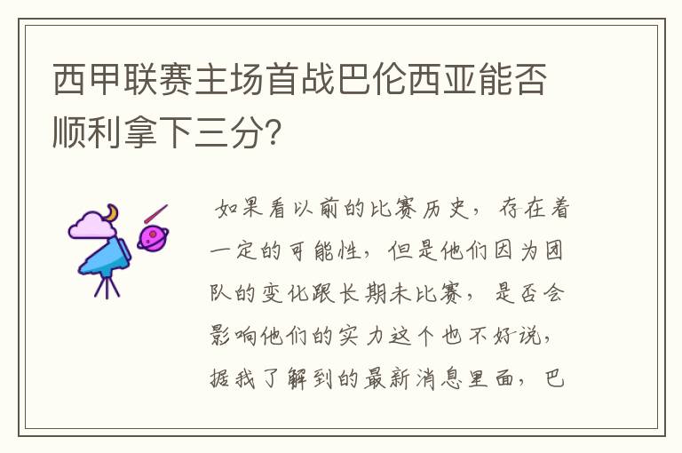 西甲联赛主场首战巴伦西亚能否顺利拿下三分?