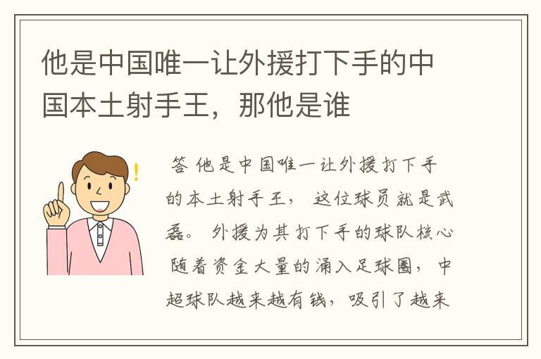 他是中国唯一让外援打下手的中国本土射手王,那他是谁
