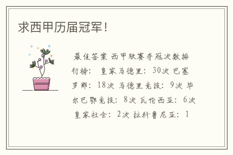 求西甲历届冠军!