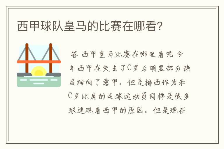 西甲球队皇马的比赛在哪看?