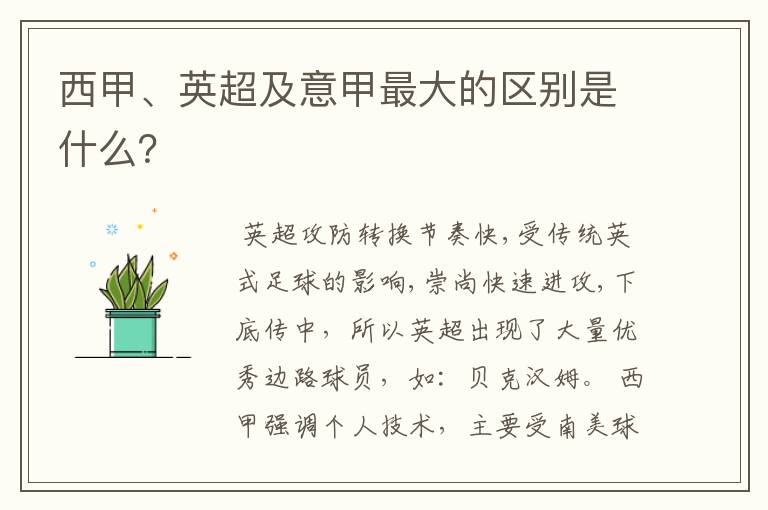 西甲、英超及意甲最大的区别是什么?