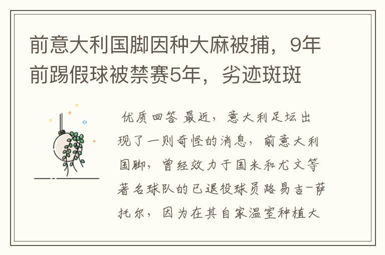 前意大利国脚因种大麻被捕,9年前踢假球被禁赛5年,劣迹斑斑