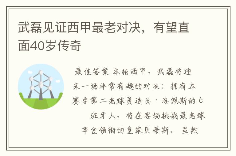 武磊见证西甲最老对决,有望直面40岁传奇