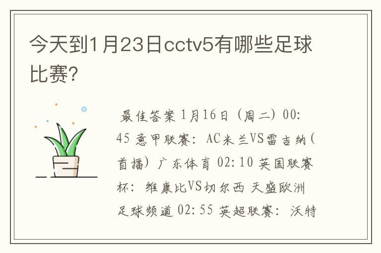 今天到1月23日cctv5有哪些足球比赛?