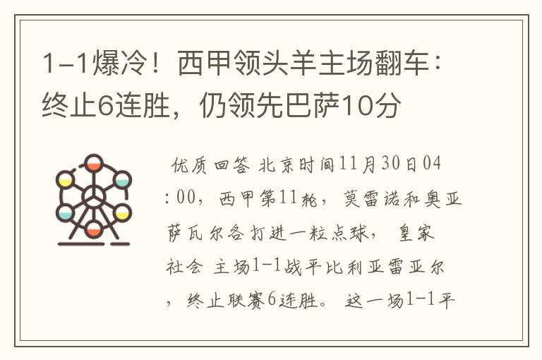 1-1爆冷!西甲领头羊主场翻车:终止6连胜,仍领先巴萨10分
