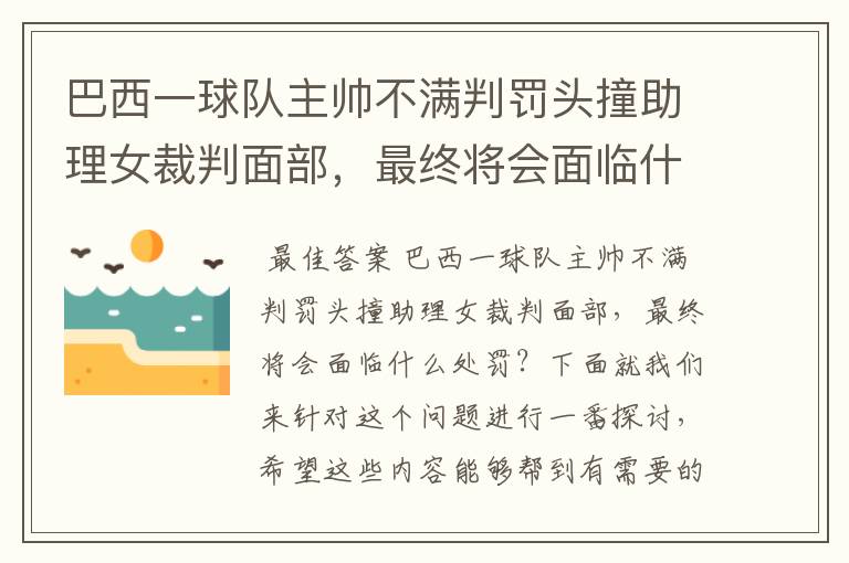 巴西一球队主帅不满判罚头撞助理女裁判面部，最终将会面临什么处罚？