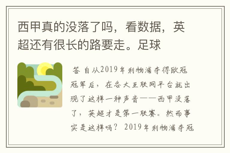 西甲真的没落了吗,看数据,英超还有很长的路要走。足球