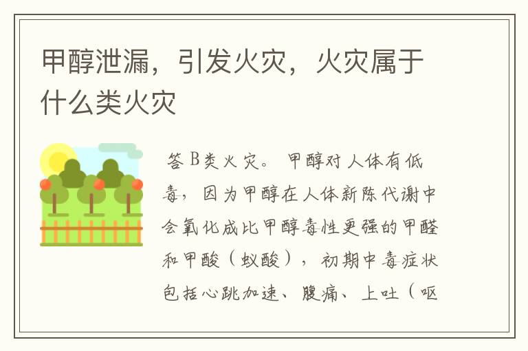 甲醇泄漏,引发火灾,火灾属于什么类火灾