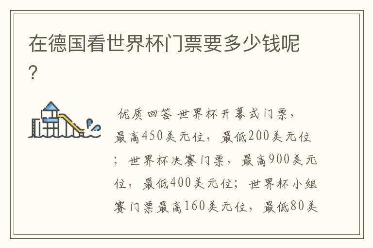 在德国看世界杯门票要多少钱呢?