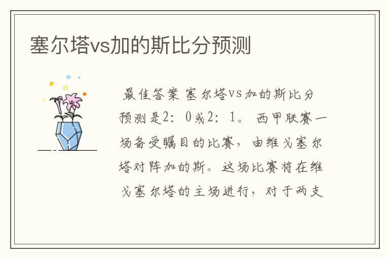 塞尔塔vs加的斯比分预测