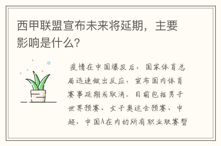 西甲联盟宣布未来将延期，主要影响是什么？