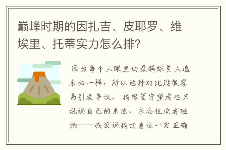 巅峰时期的因扎吉、皮耶罗、维埃里、托蒂实力怎么排?