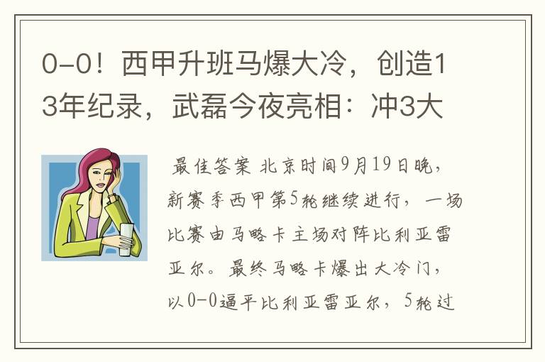 0-0!西甲升班马爆大冷,创造13年纪录,武磊今夜亮相:冲3大纪录