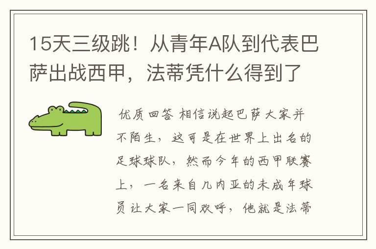 15天三级跳!从青年A队到代表巴萨出战西甲,法蒂凭什么得到了球队的信任?