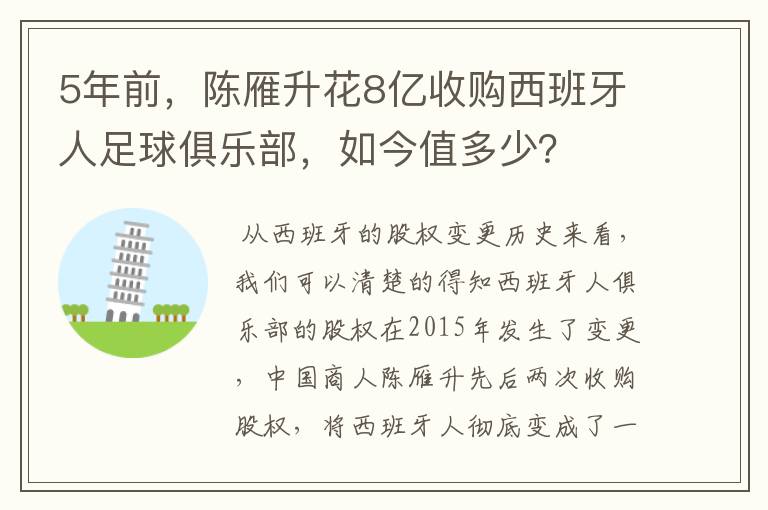 5年前,陈雁升花8亿收购西班牙人足球俱乐部,如今值多少?