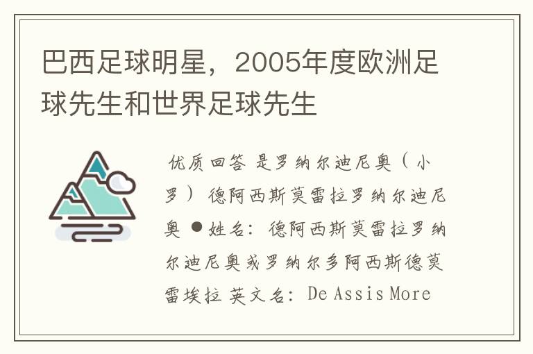 巴西足球明星,2005年度欧洲足球先生和世界足球先生
