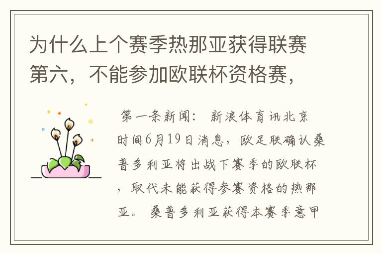 为什么上个赛季热那亚获得联赛第六,不能参加欧联杯资格赛,桑普多利亚获得第七 ,却可以参加?