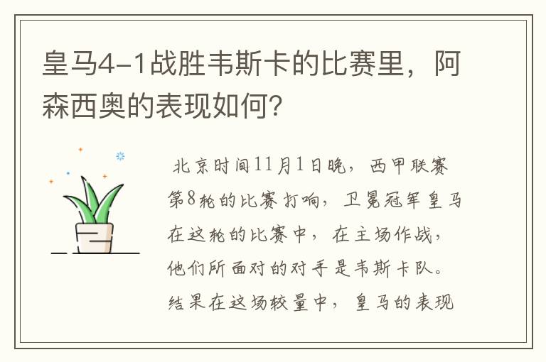 皇马4-1战胜韦斯卡的比赛里,阿森西奥的表现如何?