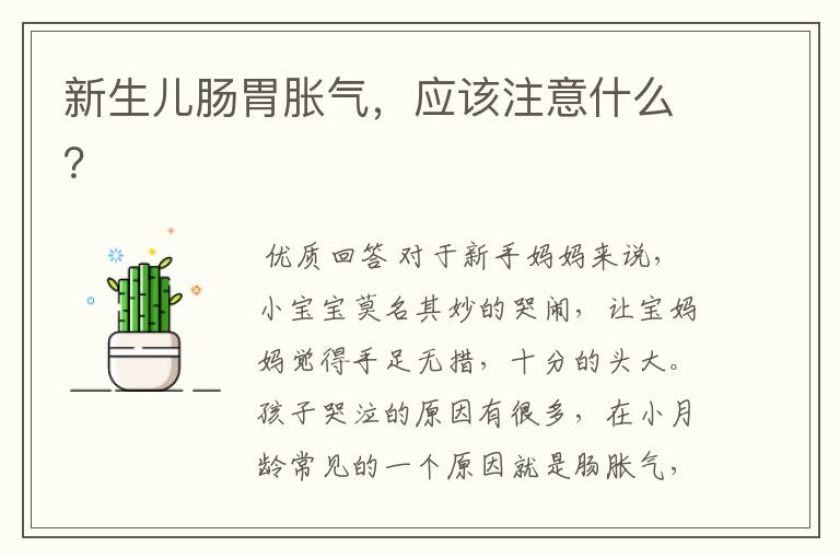 新生儿肠胃胀气,应该注意什么?