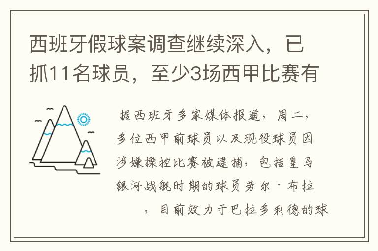 西班牙假球案调查继续深入,已抓11名球员,至少3场西甲比赛有假