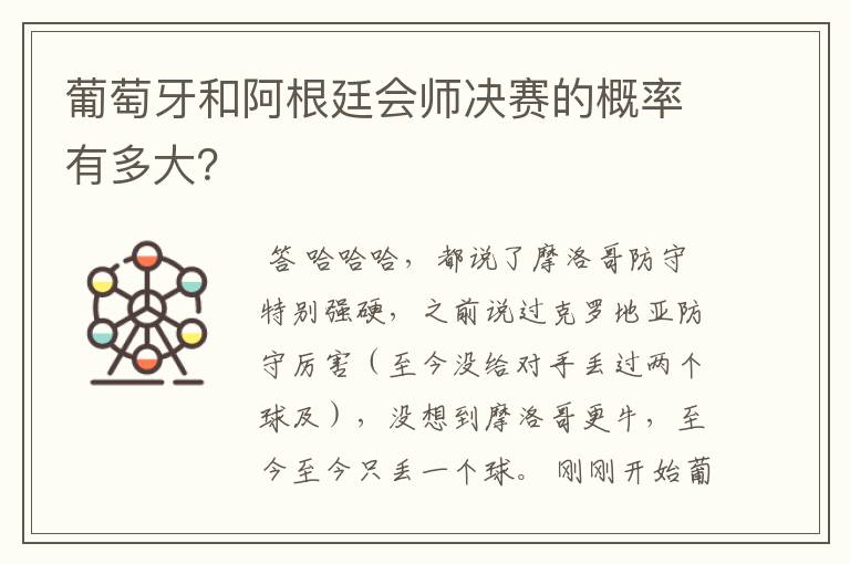 葡萄牙和阿根廷会师决赛的概率有多大?