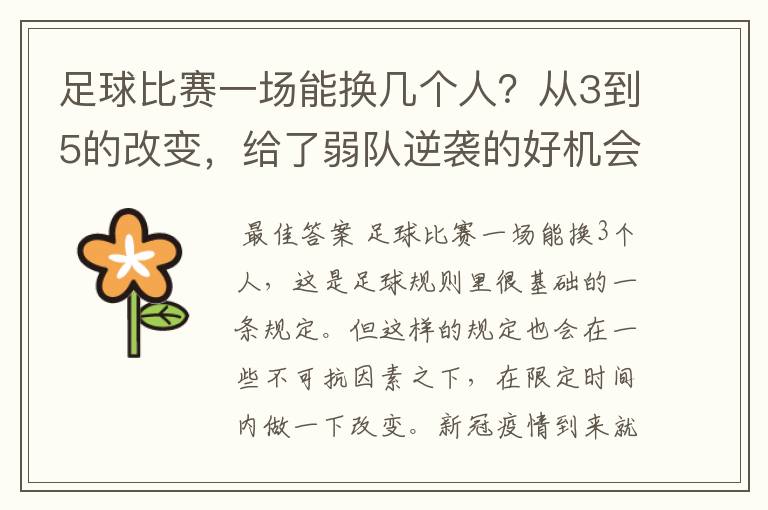 足球比赛一场能换几个人?从3到5的改变,给了弱队逆袭的好机会