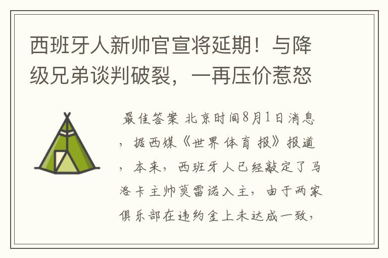 西班牙人新帅官宣将延期!与降级兄弟谈判破裂,一再压价惹怒对方
