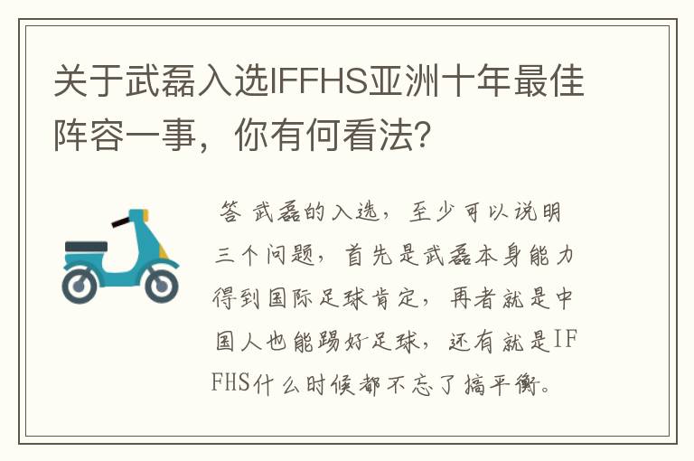 关于武磊入选IFFHS亚洲十年最佳阵容一事,你有何看法?