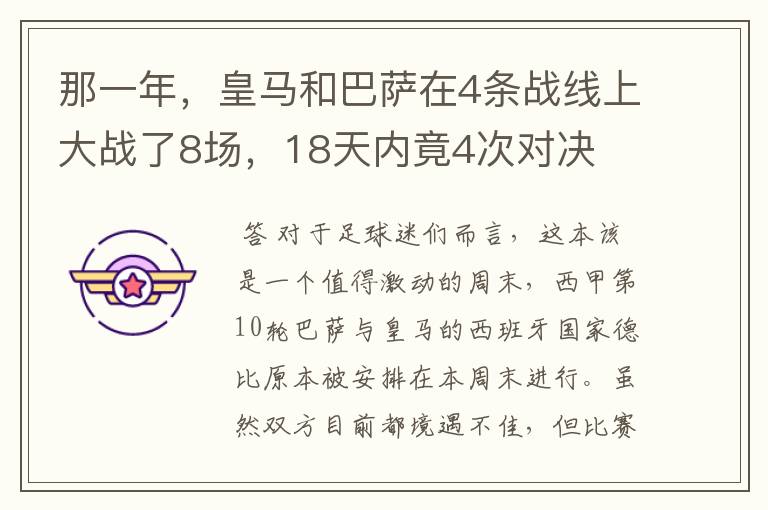 那一年,皇马和巴萨在4条战线上大战了8场,18天内竟4次对决
