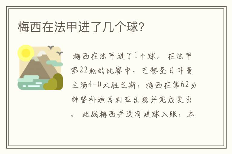 梅西在法甲进了几个球?