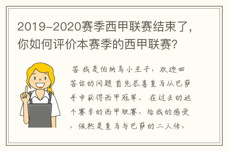 2019-2020赛季西甲联赛结束了,你如何评价本赛季的西甲联赛?