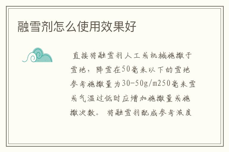 融雪剂怎么使用效果好