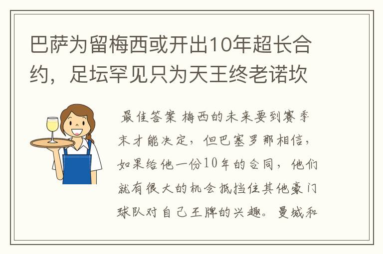 巴萨为留梅西或开出10年超长合约,足坛罕见只为天王终老诺坎普