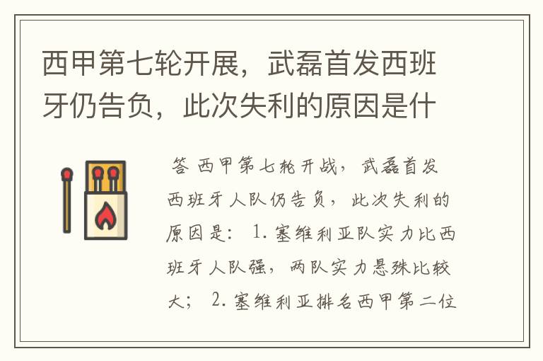 西甲第七轮开展,武磊首发西班牙仍告负,此次失利的原因是什么?