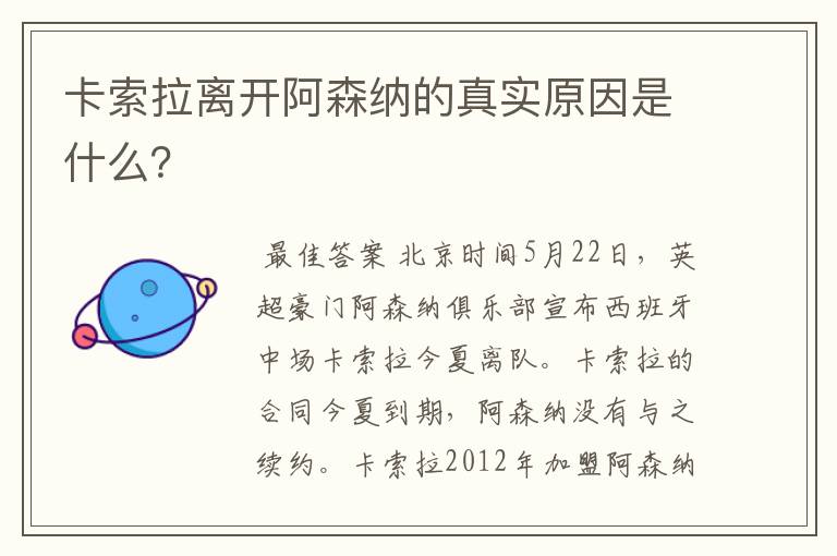 卡索拉离开阿森纳的真实原因是什么?