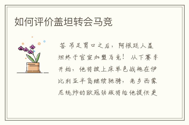 如何评价盖坦转会马竞