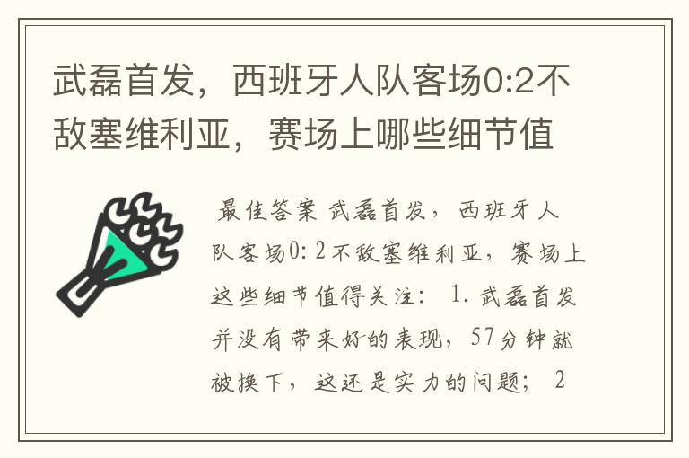 武磊首发,西班牙人队客场0:2不敌塞维利亚,赛场上哪些细节值得关注?
