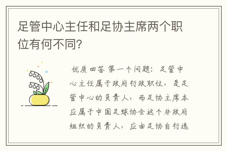 足管中心主任和足协主席两个职位有何不同?
