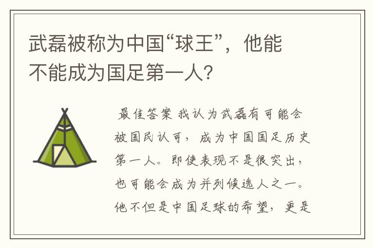 武磊被称为中国“球王”,他能不能成为国足第一人?