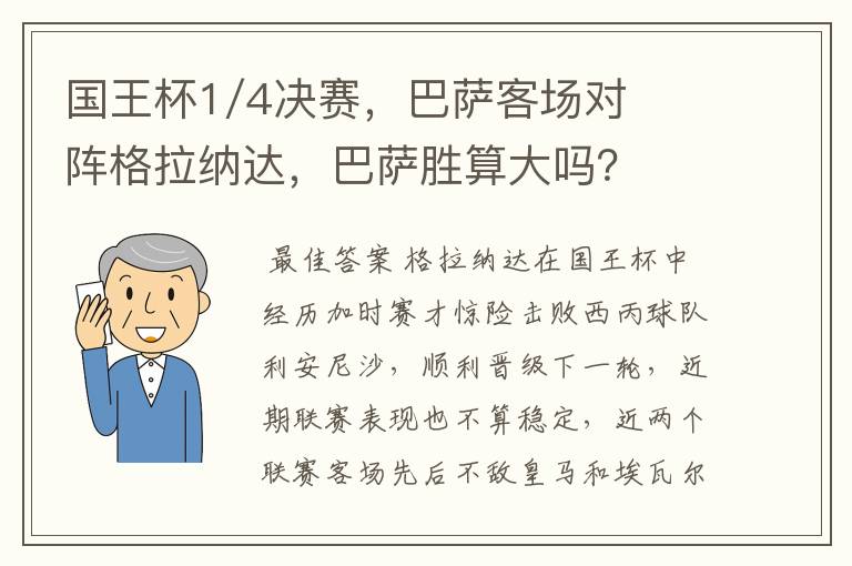 国王杯1/4决赛,巴萨客场对阵格拉纳达,巴萨胜算大吗?