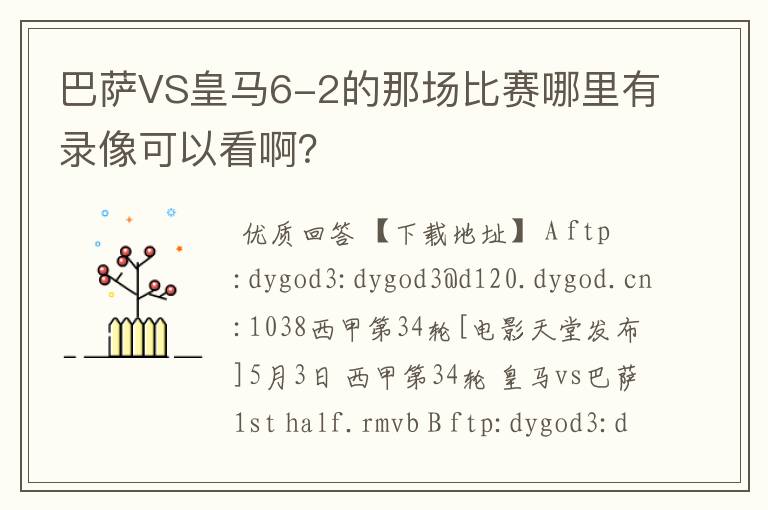 巴萨VS皇马6-2的那场比赛哪里有录像可以看啊?