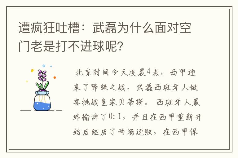 遭疯狂吐槽:武磊为什么面对空门老是打不进球呢?