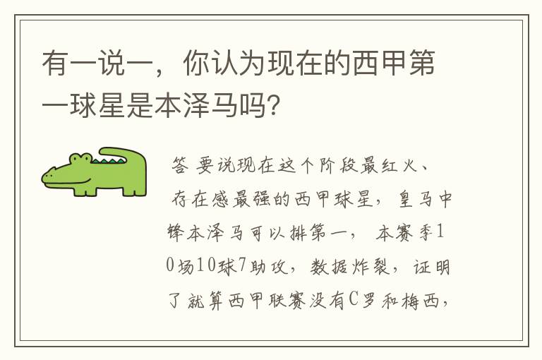 有一说一,你认为现在的西甲第一球星是本泽马吗?