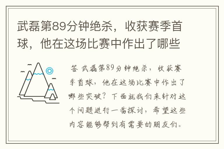 武磊第89分钟绝杀,收获赛季首球,他在这场比赛中作出了哪些突破?
