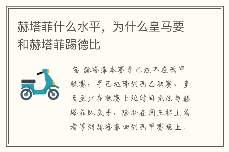赫塔菲什么水平,为什么皇马要和赫塔菲踢德比