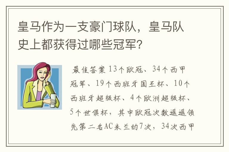 皇马作为一支豪门球队,皇马队史上都获得过哪些冠军?
