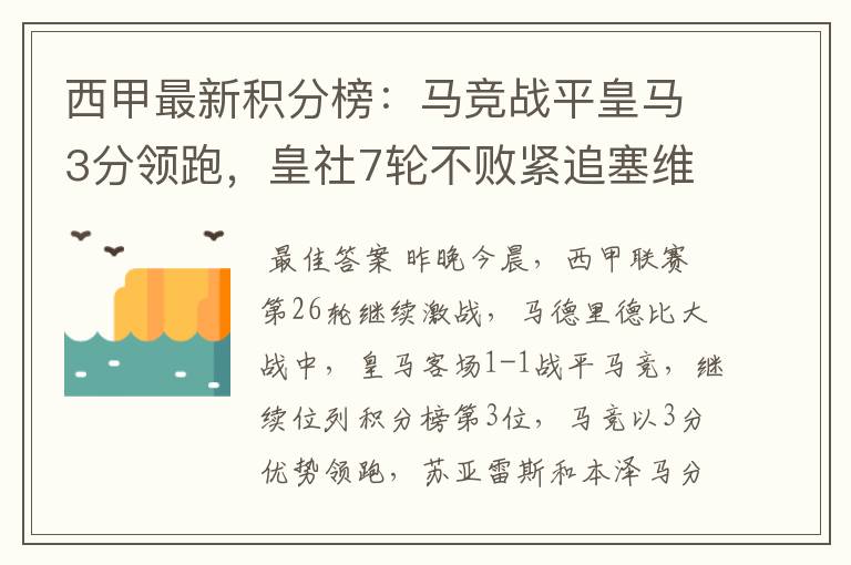 西甲最新积分榜:马竞战平皇马3分领跑,皇社7轮不败紧追塞维